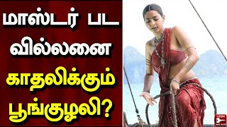 பிரபல தமிழ் ஹீரோவை காதலிக்கும் பொன்னியின் செல்வன் நடிகை! | PS 1 | Aishwarya Lakshmi | Cinema News