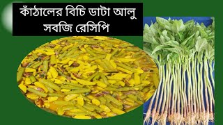 কাঁঠালের বিচি দিয়ে ডাটা আলু সবজি রেসিপি |কাঁঠালের বিচি সবজি রেসিপি |