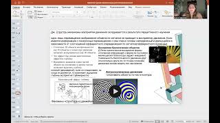 Восприятие Реального Движения. Восприятие Стабильности Видимого Мира. Иллюзии Восприятия Движения
