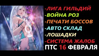 БДО ПТС Обнов 16 Февраля Авто Склад/Лошадки/Лига Гильдий/Война Роз/Система Жалоб