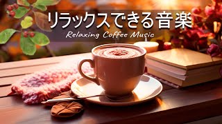 Bossa Nova & Jazz Coffee : 甘いジャズ コーヒーとポジティブなボサノバ音楽 - 作業用・読書用BGM - 勉強用やリラックス用にも！！【作業用BGM】