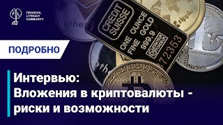 Вложения в криптовалюты - риски и возможности