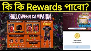 কি কি আকর্ষণীয় Rewards পাবো আজকের ক্যাম্পেইন থেকে?