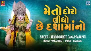 મેતો દોરો લીધો છે દશામાંનો | Dashama Latest Song | Dashama Garba Song | Arvind Barot -Daxa Prajapati