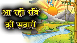 आ रही रवि की सवारी | Aa rahi ravi ki sawari poem in hindi | Kavita | Harivansh rai Bachchan