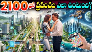 ఎలా మారిపోతుందో చూడండి | Life of 2100 What will life be like in the year 2100? | Telugu facts