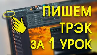 КАК НАПИСАТЬ ТРЕК БИТ НОВИЧКУ В FL STUDIO ЗА 1 УРОК