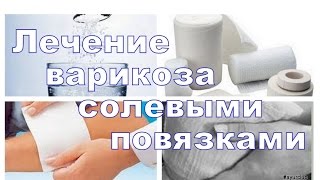 Солевые повязки при варикозе. Лечение солью. AyurClub