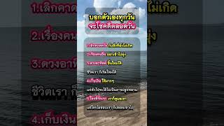 บอกตัวเองทุกวัน โชคดีตลอดวัน 🙏 #ดอกไม้แห่งแสงธรรม #ธรรมะสอนใจ