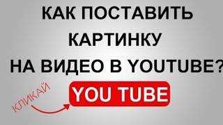 как ставить обложку на видео