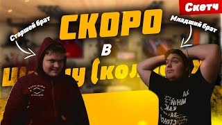 СКЕТЧ СКОРО В ШКОЛУ КОЛЛЕДЖ