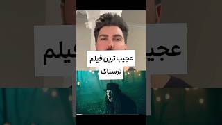 عجیب ترین فیلم ترسناک #short #shorts #shortsvideo #shortvideo #tv #movie