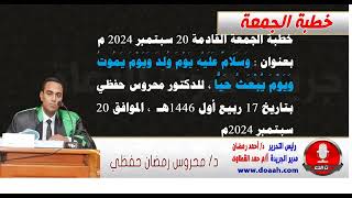 خطبة الجمعة القادمة 20 سبتمبر : وسلام عليه يوم ولد ويوم يموت ويوم يبعث حيا ، للدكتور محروس حفظي