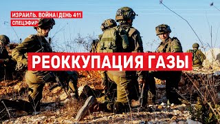 Война на Ближнем Востоке. День 411. Реоккупация Газы 🔴 20 ноября // 09:00 - 11:00