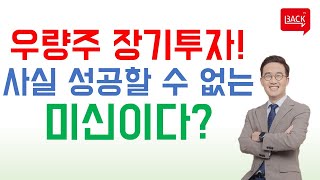 우량주에 장기투자하면 반드시 성공할 것이라고 생각하시나요?