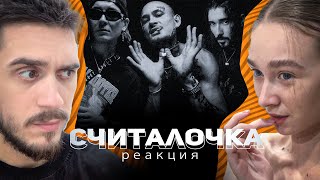 ENTYPE ft. Onative, MORGENSHTERN* - Считалочка РЕАКЦИЯ