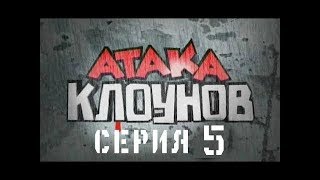 АТАКА КЛОУНОВ - серия 5