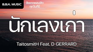 เนื้อเพลง | นักเลงเก่า - TaitosmitH Feat. D GERRARD [HD AUDIO]