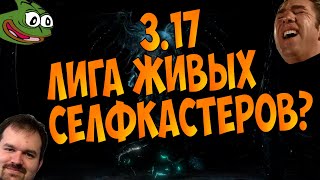 Игровой баланс в 3.17 "Осада Атласа/Siege of the Atlas". Апнули селфкаст? Живые лучники?