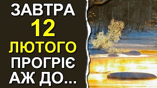 ПОГОДА НА ЗАВТРА: 12 ФЕВРАЛЯ 2024 | Точная погода на день в Украине