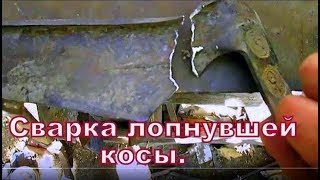 ЛОПНУЛА КОСА? НЕ БЕДА)) Сварка лопнувшей  косы.