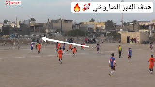 هدف صاروخي 🚀 الزعفرانية ( الاورفلية VS الكاميرون ) كرنفال لروح المرحوم مصطفى رضا الكناني 2024