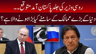 Russian FM To Visit Paksitan Very Soon | Paksitan Russian News | News Corner Pk