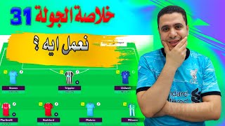 فانتازي الدوري الانجليزي الجولة 31 ✌ الخلاصة واهم اللاعبين ✅ نصائح فانتازي الدوري الانجليزي