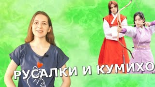 Дорамы о мифических существах: кумихо и русалках.