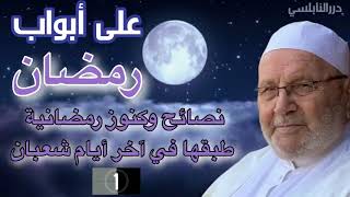 على أبواب رمضان نصائح وكنوز رمضانية إحرص على تطبيقها آخر أيام شعبان ...... درر محمد راتب النابلسي