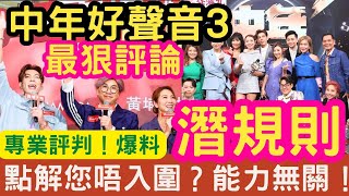 潛規則！參賽前您要知！王鄭浚仁Rax都用的「潛規則」！「XX好聲音」官方評判爆料 ！點解您唔入圍？同您能力無關！暪不了！中年好聲音3 最狠評論   IVAN SIR / HARRY老師 #中年好聲音