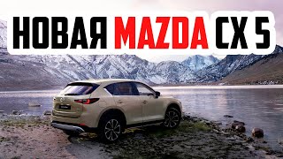 Mazda cx 5 2022! Новая или же тоже самое? Новая Мазда сх 5