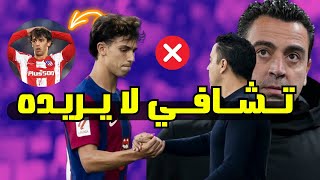 تشافي لا يريد فيليكس و إدارة برشلونة متخوفة من الحضور الجماهيري