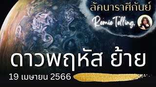 #ลัคนาราศีกันย์ ♍ดาวพฤหัสย้าย 19 เมษายน 2566✨@Remietelling #ดวงการงาน #ดวงการเงิน #ดวงความรัก