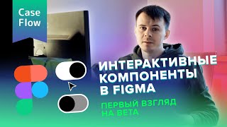 Интерактивные компоненты в Figma. Первый взгляд на новый инструмент!