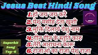 Christian Hindi Song|| Jesus Best Superhit Top-6 Song 💯✨||आराधना के गीत/मसिही गीत ||#yeshumasih