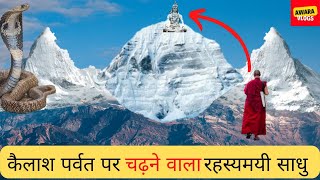 केवल एक साधु चढ़ा कैलाश पर्वत पर,  फिर क्या हुआ सुनकर चौक जायेंगे l Mystery of Kailash Parvat l