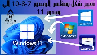 تغيير شكل ومظهر الويندوز 7 ويندوز 8 ويندوز 10 الي ويندوز 11