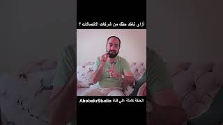 أزاي تاخد حقك من شركات الاتصالات في مصر