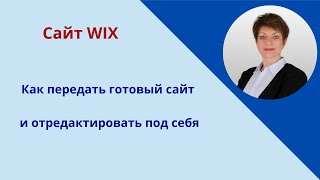 Как на #wix передать сайт и отредактировать под себя