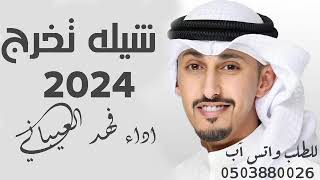 شيله تخرج بدون اسماء فهد العيباني 2024 تهنئة تخرج من الأم لابنها بدون اسماء مجانيه بدون حقوق