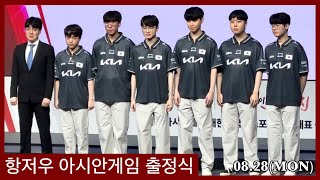 2023 항저우 아시안게임 이스포츠 출정식 직관