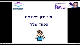 איך לנצח פחדים - ירון שור עודד אביב  - נטוורקינג למרצים - להזמנת הרצאות - 052-3338337