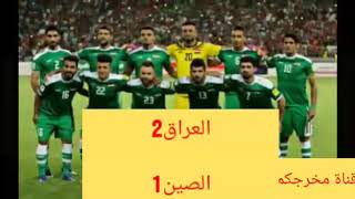 ملخص مباراه العراق والصين اليوم انتهت بفوز أسود الرافدين 2-1