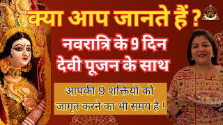 नवरात्रि के 9 दिन देवी पूजन के साथ आपकी 9 शक्तियों को जागृत करने का भी समय है!