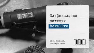 Шлифовальные машинки RoxelPro для автосервисов