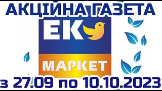 Класні знижки Еко Маркет з 27.09 по 10.10.2023 року #знижки #акції #атб #акціїатб #знижкиатб