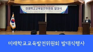 미래학교교육발전위원회 발대식행사