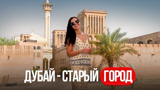 Старый Дубай ! Старый город в Дубае !