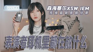 舞台上表演者戴的耳机里到底在放什么？森海塞尔SENNHEISER XSW IEM无线监听系统分享